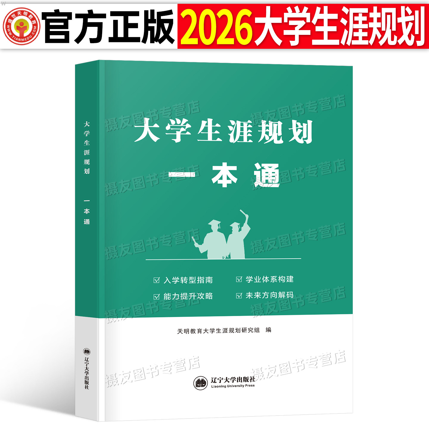 2026年大学生涯规划一本通大学入门教材考研自我提高学历攻略保研入学转型指南背景学业体系构建能力提升未来方向求职就业速通技巧