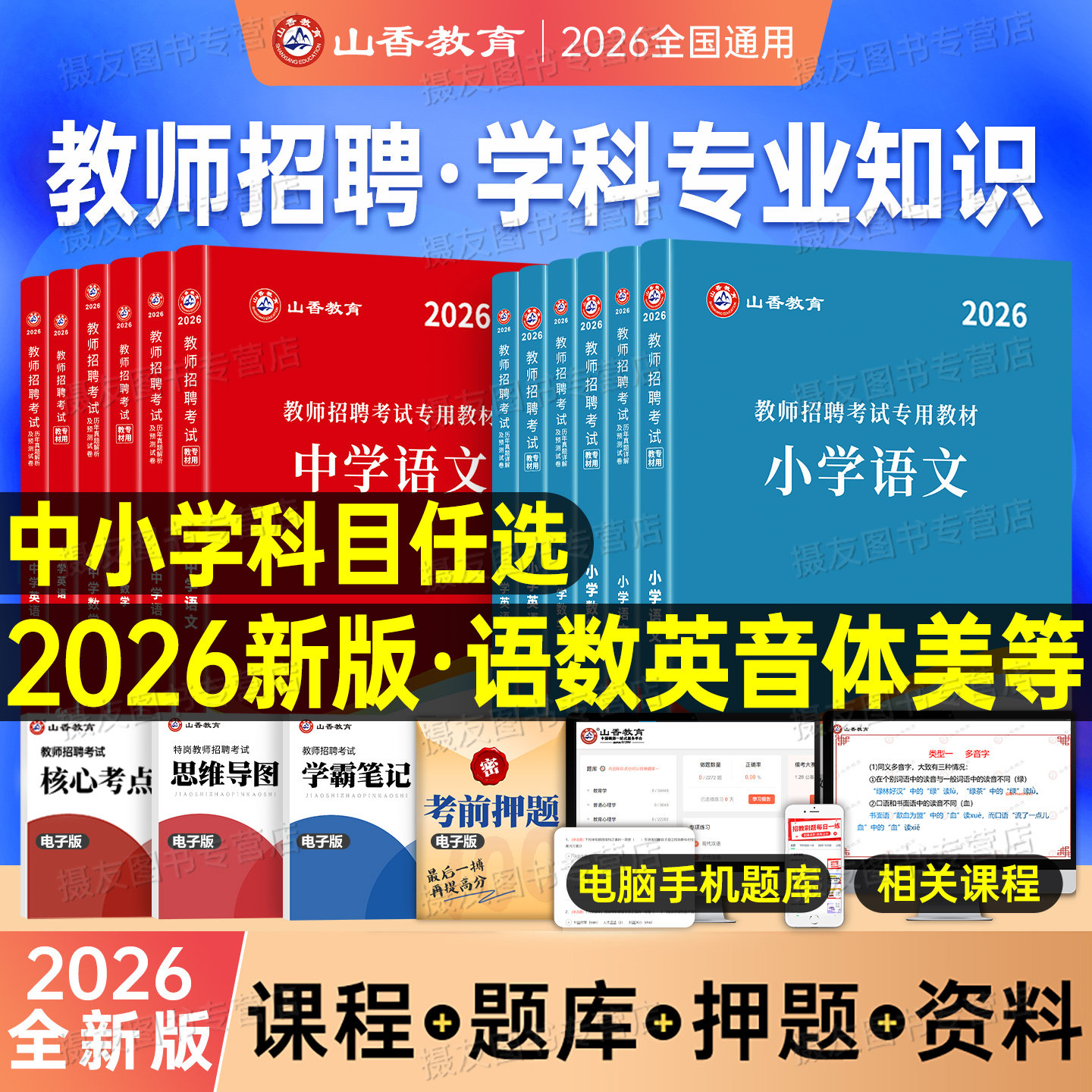 山香2026年教师招聘考试中小学语文数学英语教材历年真题库体育美术音乐学科专业知识教招考编刷题26香山物理化学生物政治招教用书