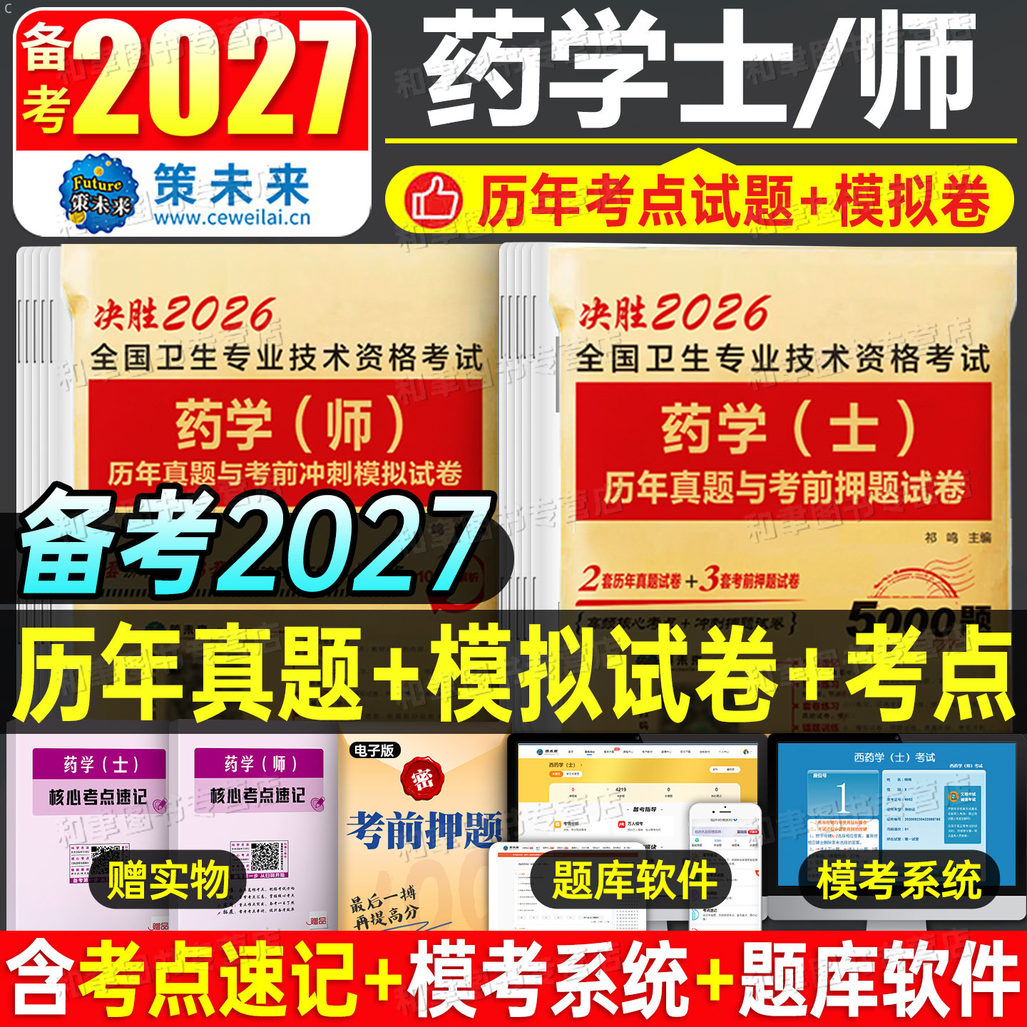 2026年药学师士中级考试历年真题库模拟冲刺试卷初级药师药士职称资格同步习题集人卫版军医主管教材专业知识书籍全国卫生技术2025