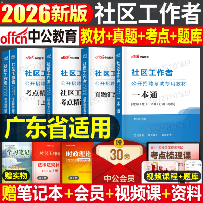 中公2026年广东省社区工作者招聘考试教材一本通历年真题库模拟试卷26中公教育社工证网格员专职初级中级资料综合公共基础知识2025