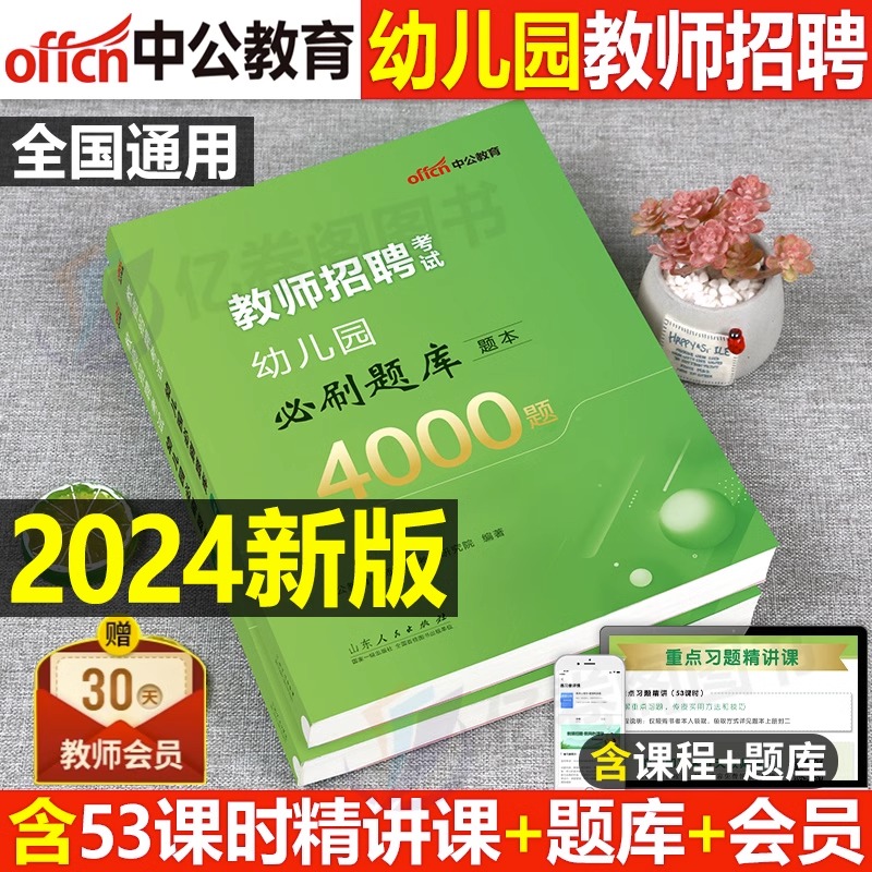 中公教育2024年幼儿园教师招聘考编用书4000题库教招专用教材书24学前教育理论基础专业知识历年真题试卷大全幼教编制公基刷题资料 书籍/杂志/报纸 教师资格/招聘考试 原图主图