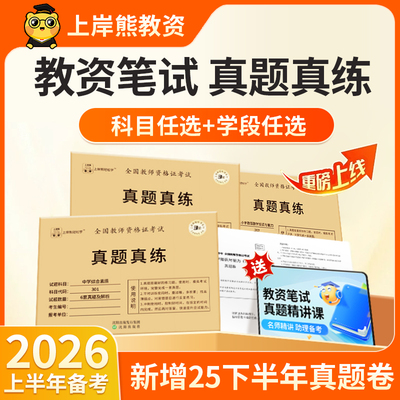 上岸熊教资2026上半年历年真题库押题卷笔试中学教师资格证26年初中高中考试资料科目一科二综合素质教育知识与能力模拟试卷2025下