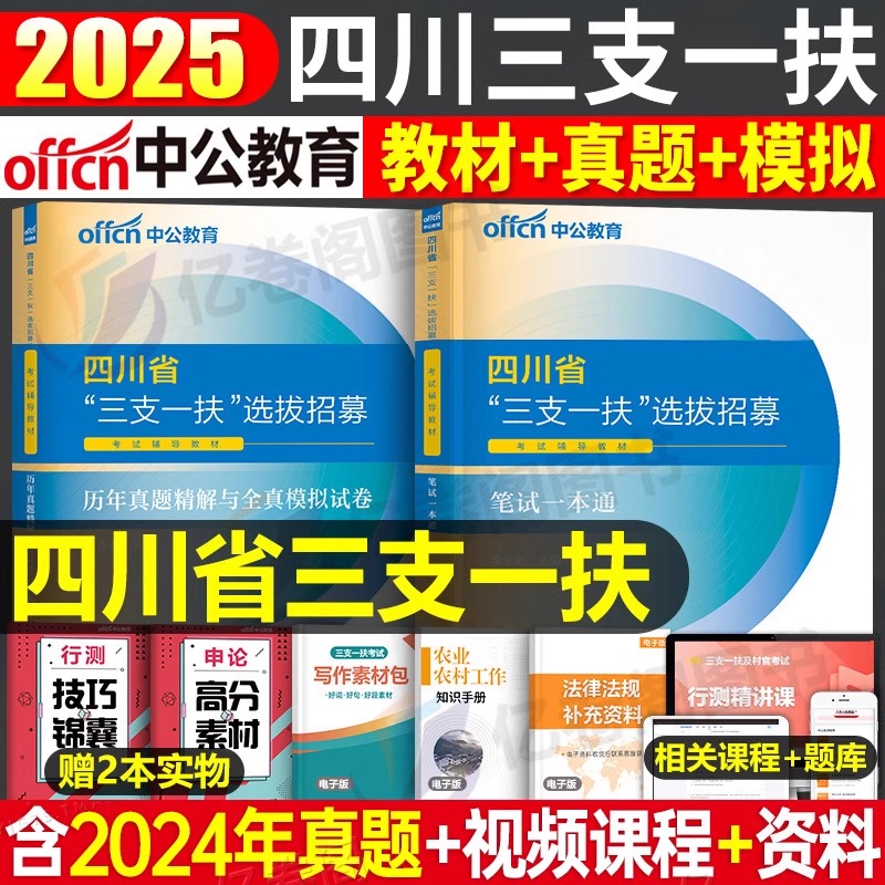 中公2025四川省三支一扶考试全套