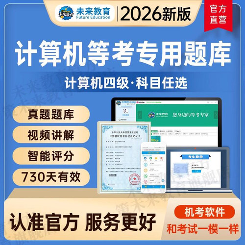 未来教育2026年9月全国计算机等级证书考试一级photoshop教程python历年真题c++网课视频access数据库二级java课程ps题库模考软件