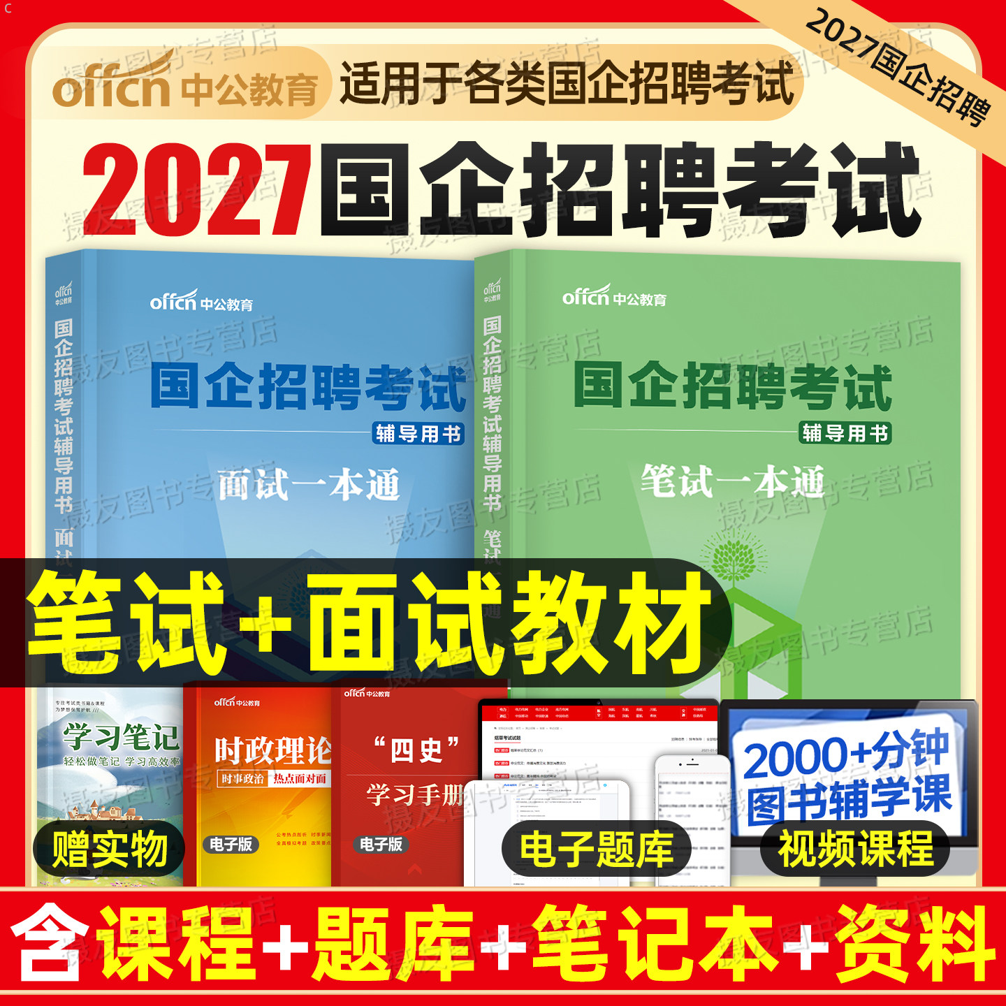 2027央国企招聘考试笔试一本通题库面试教材半结构化综合基础知识行测真题库2026年银行国企央企中国石化邮政烟草局电信中储粮资料图片