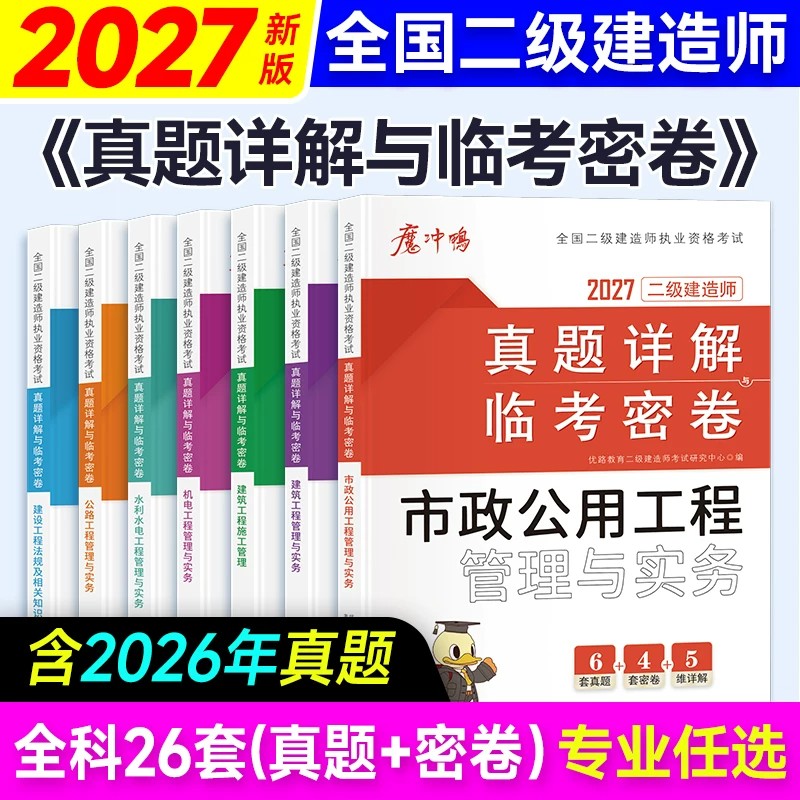2027年二级建造师考试历年真题库模拟卷二建建筑实务市政机电公路水利习题集27优路教育官方教材必刷题学习资料法规管理练习押题26