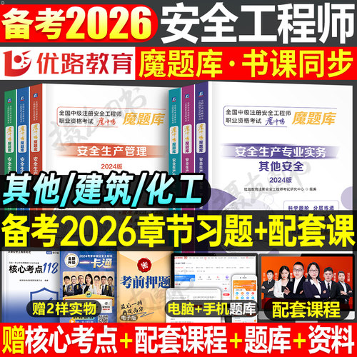 注册安全师工程师2026年魔题库历年真题试卷建筑其他化工习题集26优路教育初级中级助理注安师考试官方教材练习册刷题一本通书2025