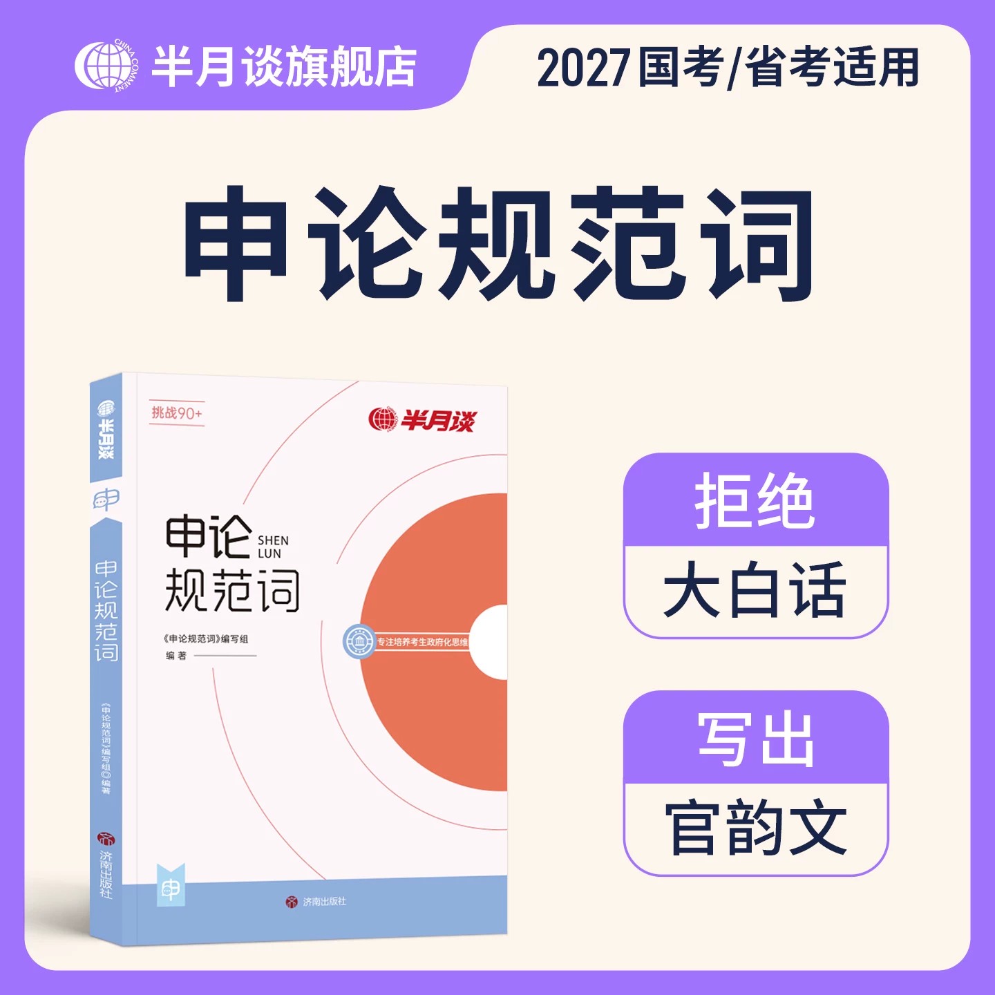 半月谈申论规范词备考2027国家公务员考试省考规范表达背诵素材真题范文教材27公考资料宝典事业单位三支一扶安徽陕西河南湖北2026图片