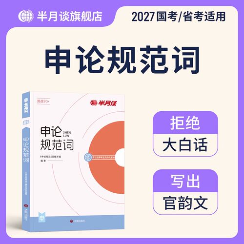 半月谈申论规范词备考2027国家公务员考试省考规范表达背诵素材真题范文教材27公考资料宝典事业单位三支一扶安徽陕西河南湖北2026