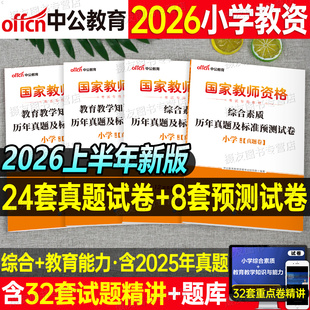 中公小学教师证资格2026上半年历年真题库试卷小教资模拟预测试卷教材刷题试题笔试资料书籍26年中公教育科目一科二综合素质2025下