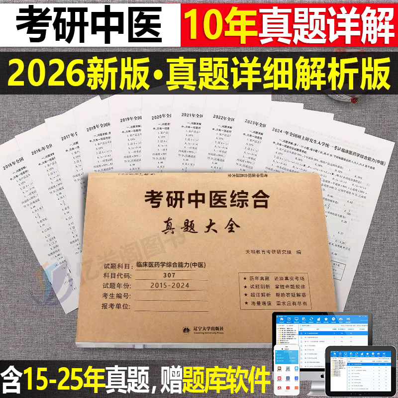 2026年考研中医综合历年真题库试卷中综习题集复试资料26中国基础理论学霸笔记诊断学中药方剂内科针灸远志大纲红颜知己电子版2025
