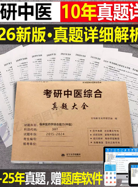 2027年考研中医综合历年真题库试卷中综习题集复试资料27中国基础理论学霸笔记诊断学中药方剂内科针灸远志大纲红颜知己电子版2026