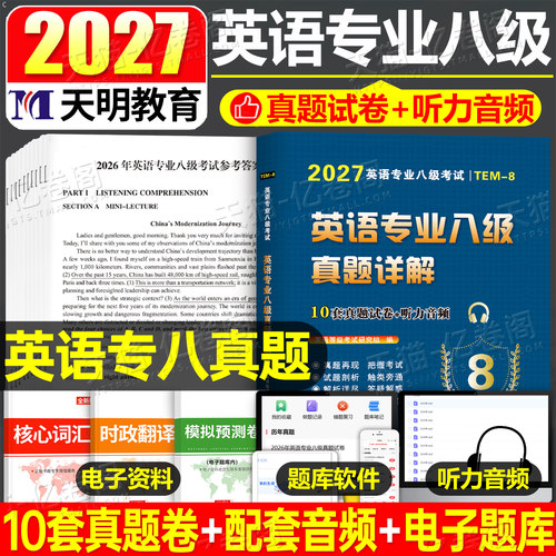 专八真题备考2027年英语专业八级历年真题库试卷tem8级词汇书单词语法预测模拟卷26阅读理解听力改错翻译专项训练写作范文全套书