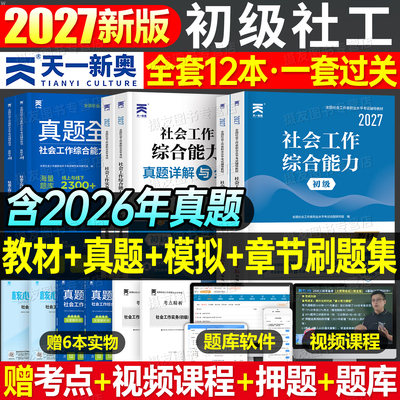 备考2027年社工证初级招聘考试教材实务和综合能力历年真题库全刷试卷27全国社会工作者职业水平资料考点社区助理笔试天一社工2026