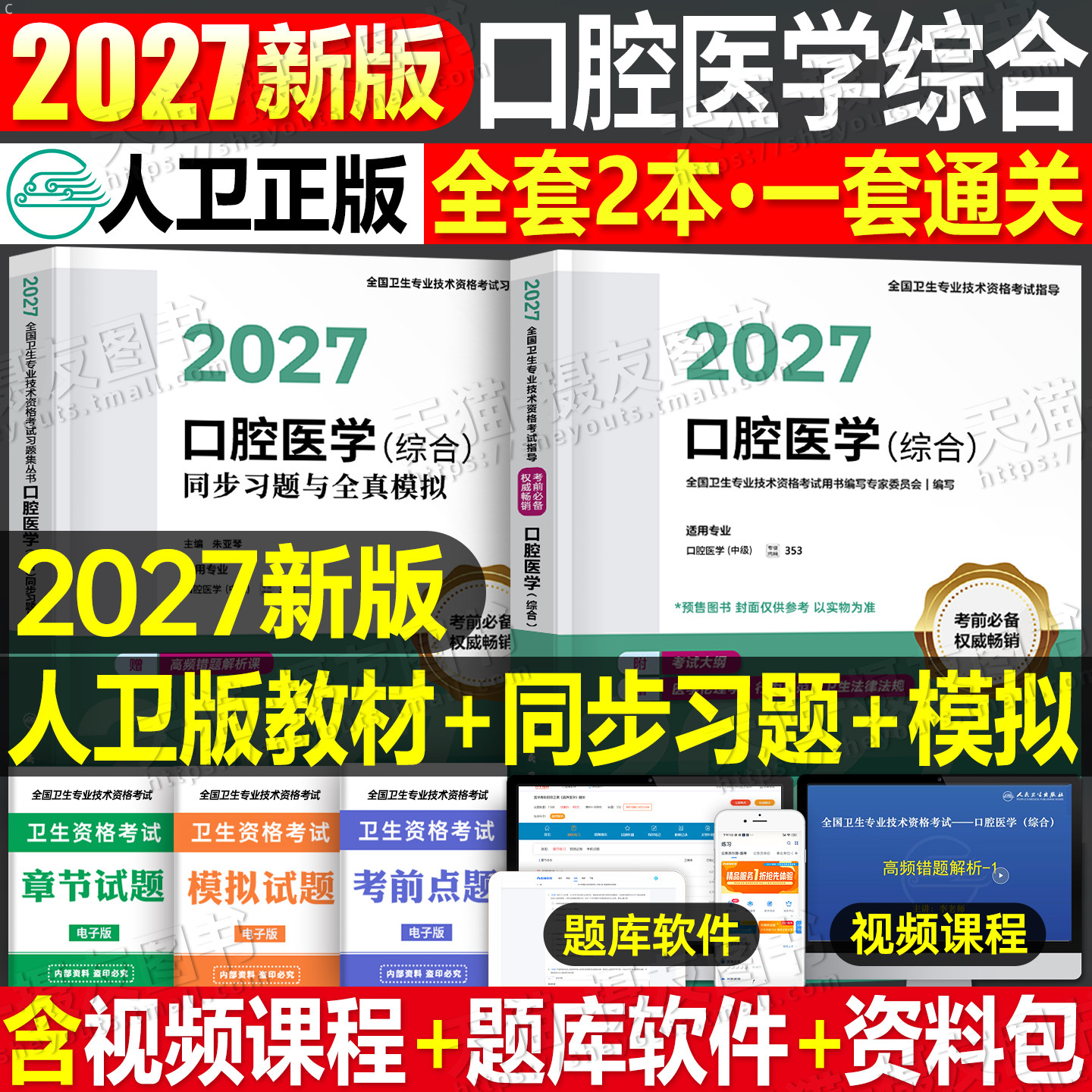 人卫版2027年口腔医学综合教材书中级职称主治医师考试指导用书全国卫生专业技术资格考试历年真题模拟试卷复习资料军医书籍习题集