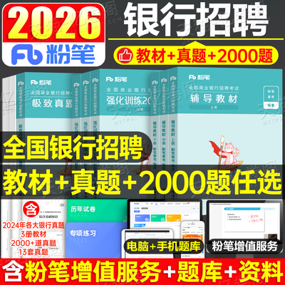 粉笔2026年全国银行招聘考试教材一本通历年真题库试卷刷题春招秋招校招笔试2025中国人民农业工商交通邮政储蓄建行工行农行资料书