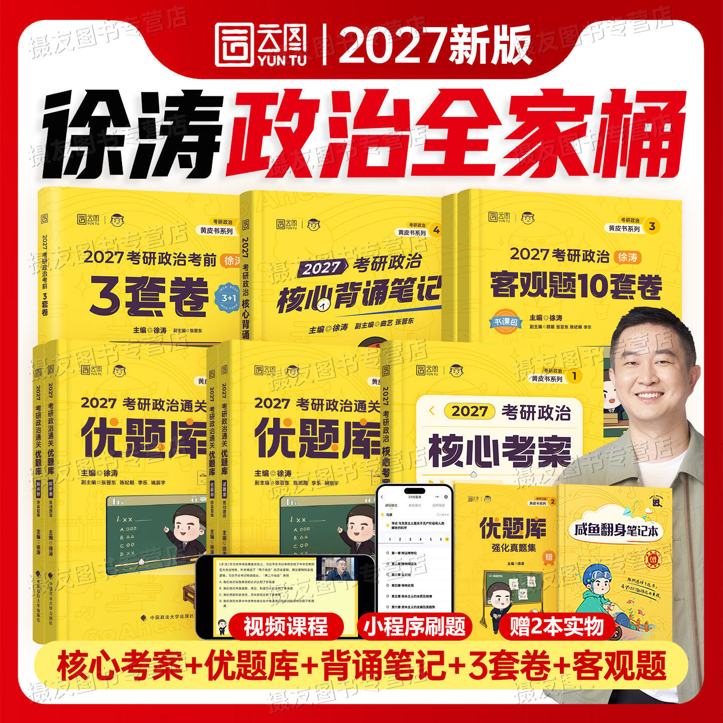徐涛2027考研政治核心考案通关优题库背诵手册冲刺笔记历年真题库试卷模拟卷考前3套卷27书101思想复习资料肖秀荣腿姐强化班全家桶图片
