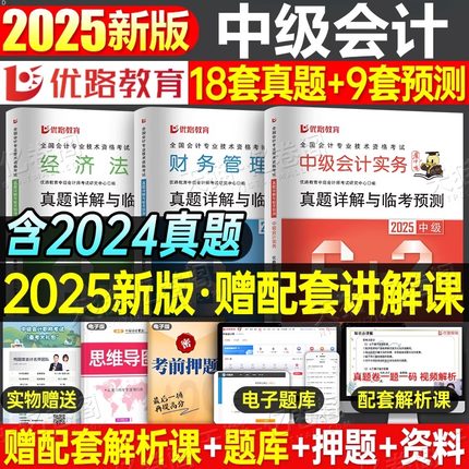 2025年中级会计师职称考试历年真题库模拟试卷25实务经济法财管财务管理官方教材书550章节练习题试题刷题轻一习题册必刷中会2024