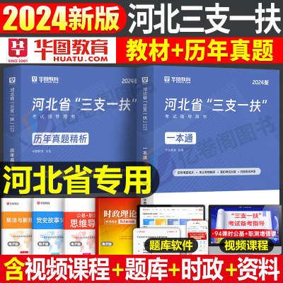 2024华图河北三支一扶教材真题库