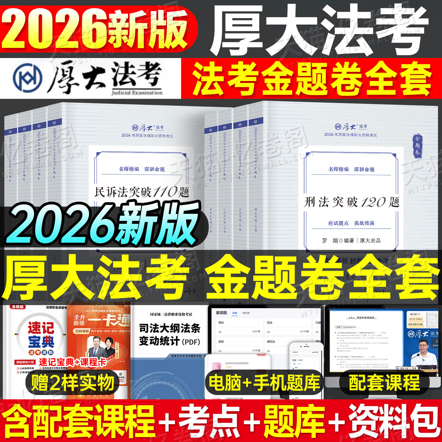 厚大法考备考2026年金题卷全套资料司法考试教材书法律资格职业考试历年真题库试卷26罗翔刑法张翔民法真金题主观题大纲汇编背诵卷图片