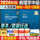 人卫版 2024年病理学中级考试教材书同步习题集主治医师学习指导与历年真题库试卷全国卫生专业技术资格临床基础实验图谱人民出版 社