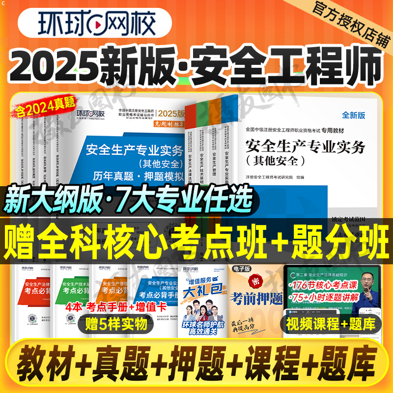 环球网校官方2025年注册安全师工程师教材历年真题库试卷建筑其他化工煤矿实务习题集25初级中级注安师考试一本通刷题学霸笔记2024