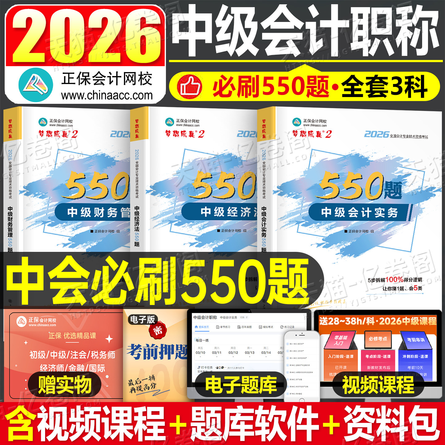 正保会计网校2026年中级会计师职称实务经济法财管必刷550题历年真题库试卷考试教材章节练习模拟卷试题刷题习题册26官方资料2025