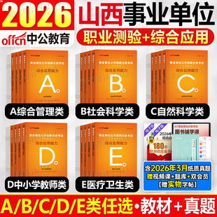 中公2026年山西省事业编考试教材历年真题库试卷综合管理a类资料d职业能力倾向测验e和d应用2025事业单位c编制b联考职测综应刷题26