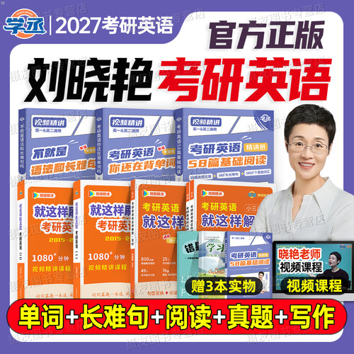 刘晓艳2027考研英语你还在背单词吗58篇基础阅读不就是语法和长难句吗27年英一1二2刘晓燕大雁带你词汇书教你高分写作历年真题2026