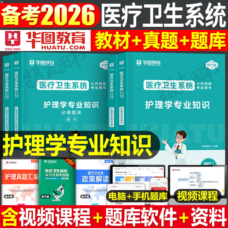 华图2026年医疗卫生系统公开招聘考试教材书真题库试卷医学基础知识公共综合护理学专业事业编护士编26考编e类江苏省山东江西2025