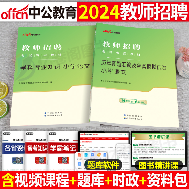 2024中公教师招聘教材真题库试卷