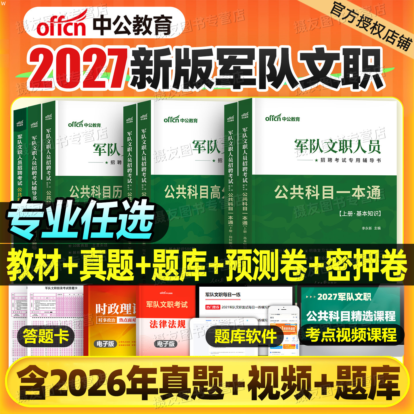 中公军队文职2027年考试用书教材历年真题库试卷刷题公共科目专业课资料管理学护理岗临床医学会计数学1教育2法学27部队技能岗2026