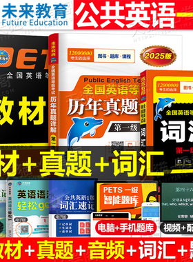 公共英语一级2026年教材书历年真题库模拟试卷习题全套pets1全国英语等级考试书过复习资料包2025教程书籍词汇口试单词听力电子版