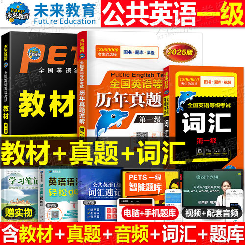 公共英语一级2026年教材书历年真题库模拟试卷习题全套pets1全国英语等级考试书过复习资料包2025教程书籍词汇口试单词听力电子版