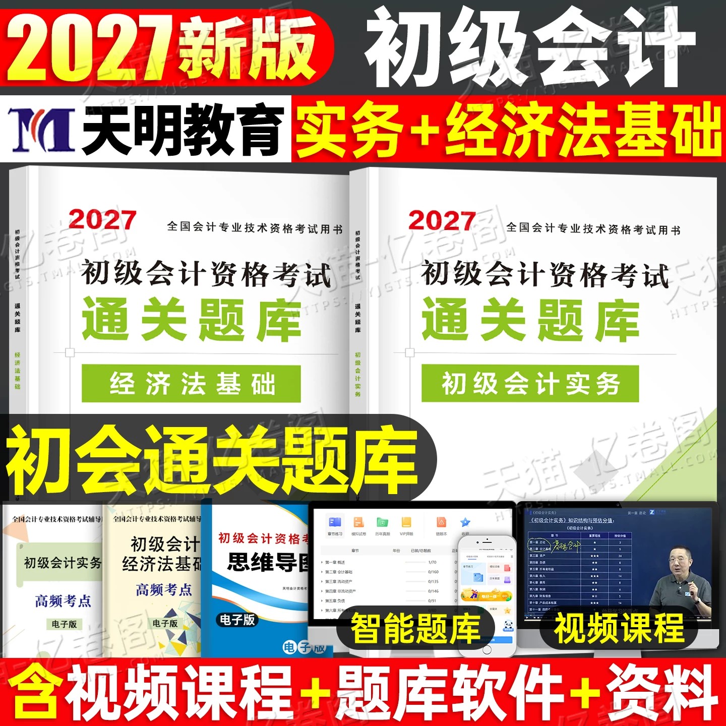 2027年初级会计考试教材书通关题库实务和经济法基础刷题历年真题库试卷27初会职称学习备考资料大纲必刷题练习题轻一押题2026网课图片