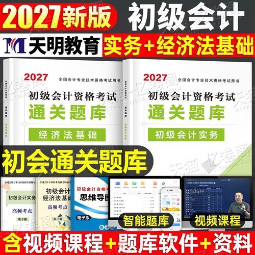 2027年初级会计考试教材书通关题库实务和经济法基础刷题历年真题库试卷27初会职称学习备考资料大纲必刷题练习题轻一押题2026网课