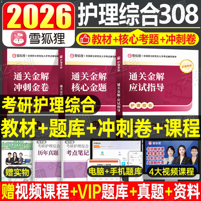 雪狐狸护理综合考研2026年应试指导教材核心冲刺金题历年真题库试卷护综308网课资料26博傲关永俊博鳌高分教程练习刷题2025习题集