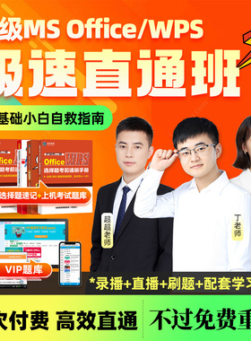 未来教育2026年3月计算机二级ms office网课视频wpsoffice题库全国等级考试msoffice教程备考资料wps高级应用网络课程教材书籍课件