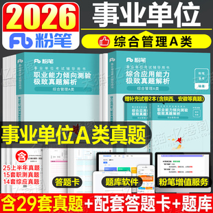粉笔2026年事业单位综合管理a类历年真题库模拟试卷综应职测26事业编制联考刷题资料职业能力倾向测验和综合应用辽宁安徽重庆2025