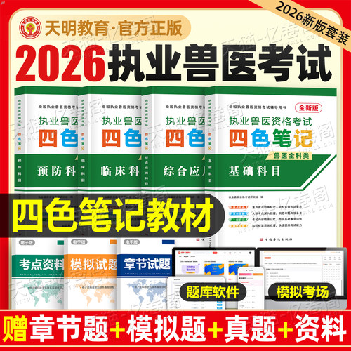 天明2027年执业兽医考试四色笔记职业资格历年真题库试卷教材27基础临床预防综合应用配套全真模拟卷考点复习资料全科讲义2026闻晓