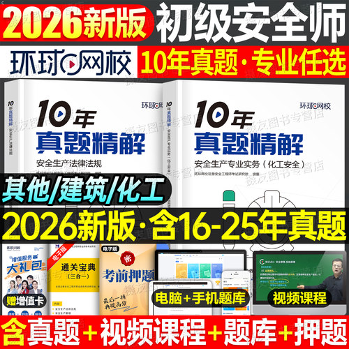 环球网校2026年初级注册安全师工程师考试10年真题精解建筑化工其他法规历年试卷习题集26注安教材书官方练习题库学霸笔记刷题2025