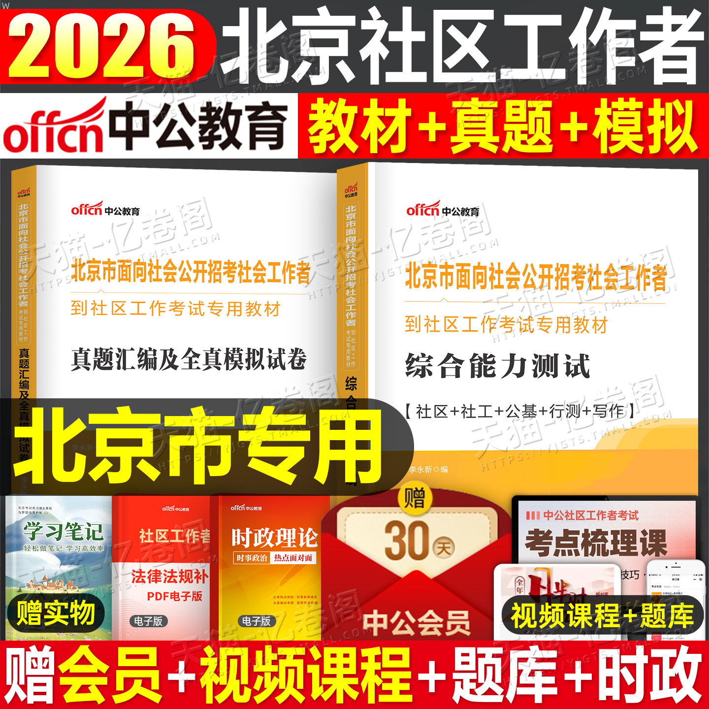中公2026年北京市社区工作者考试教材书历年真题库模拟试卷招聘26一本通综合能力测试公共基础知识社会社工网格员初级中级资料2025