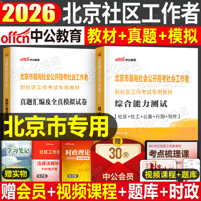 中公2026年北京市社区工作者考试教材书历年真题库模拟试卷招聘26一本通综合能力测试公共基础知识社会社工网格员初级中级资料2025