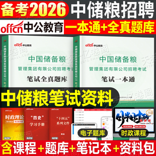 中公2026年中储粮考试资料笔试一本通历年真题库试卷中国储备粮管理集团有限公司招聘校招社招国企教材书26中公教育央国企面试2025