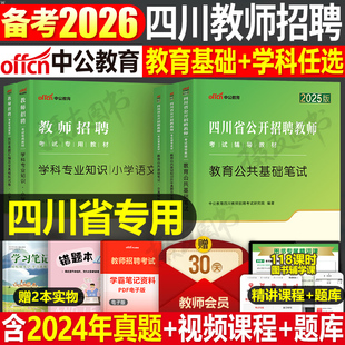 中公2026年四川省教师招聘考试专用教材历年真题库模拟试卷公招教育公共基础知识刷题考前冲刺卷26中公教育中小学教招编制招教考编