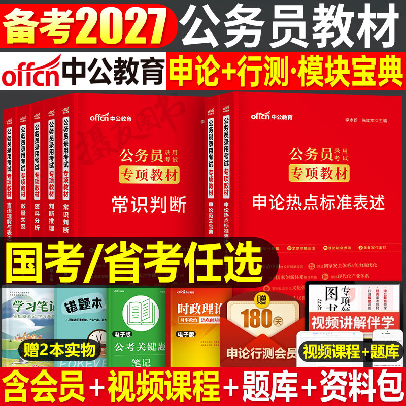 中公2027年公务员考试专项教材模块宝典国考省考资料27国家公考言语理解分析数量关系判断推理行测申论范文刷题考公江苏省浙江2026