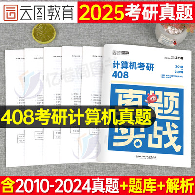 2025考研计算机历年真题试卷