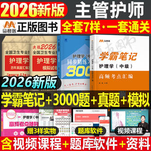 2026年主管护师学霸笔记同步习题集3000题护理学中级资格考试历年真题库模拟试卷26人卫版轻松过教材2025雪狐狸练习题押题密卷丁振