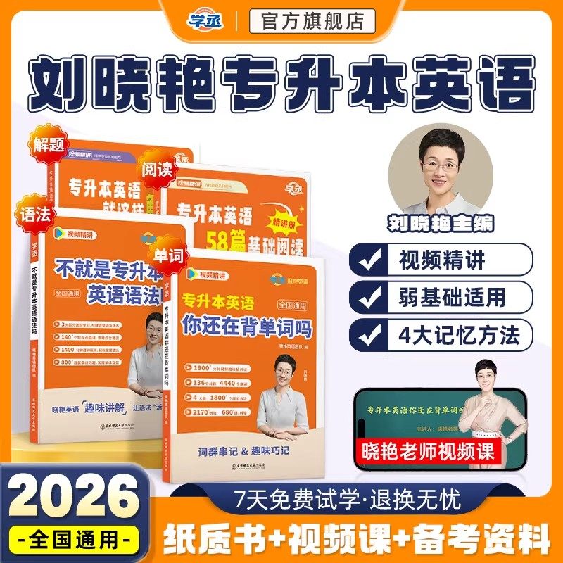 刘晓艳专升本英语2026你还在背单词吗语法58篇阅读历年真题库试卷26成人高考专插本专转本考试复习资料库课必刷2000自考统考刘晓燕,书籍/杂志/报纸,高等成人教育,淘宝优惠券,粉丝福利购,淘宝优惠卷