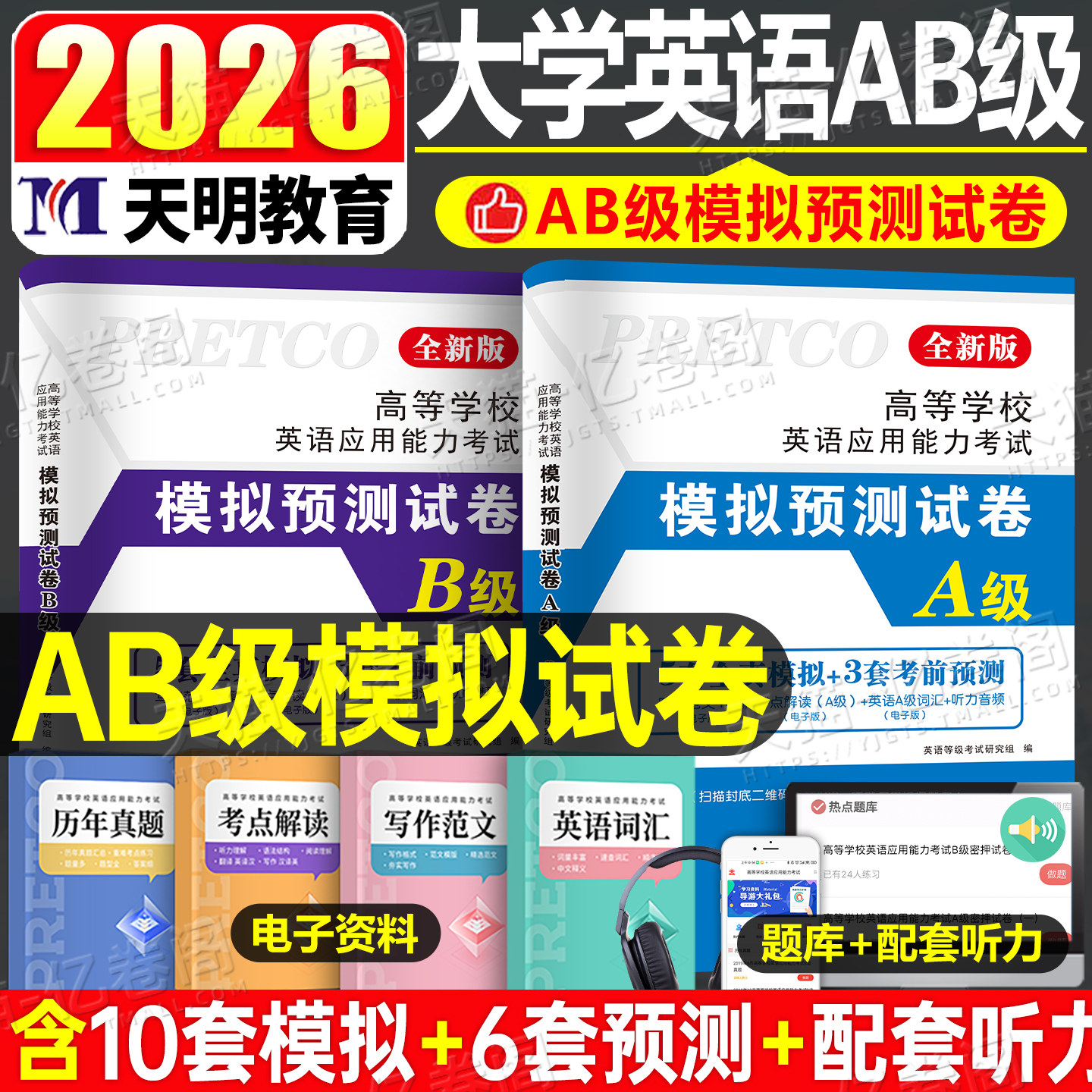 备考2026年6月大学英语三级a级全真模拟预测试卷b级历年真题库复习资料词汇书全国ab应用能力高等学校等级考试练习题单词阅读浙江